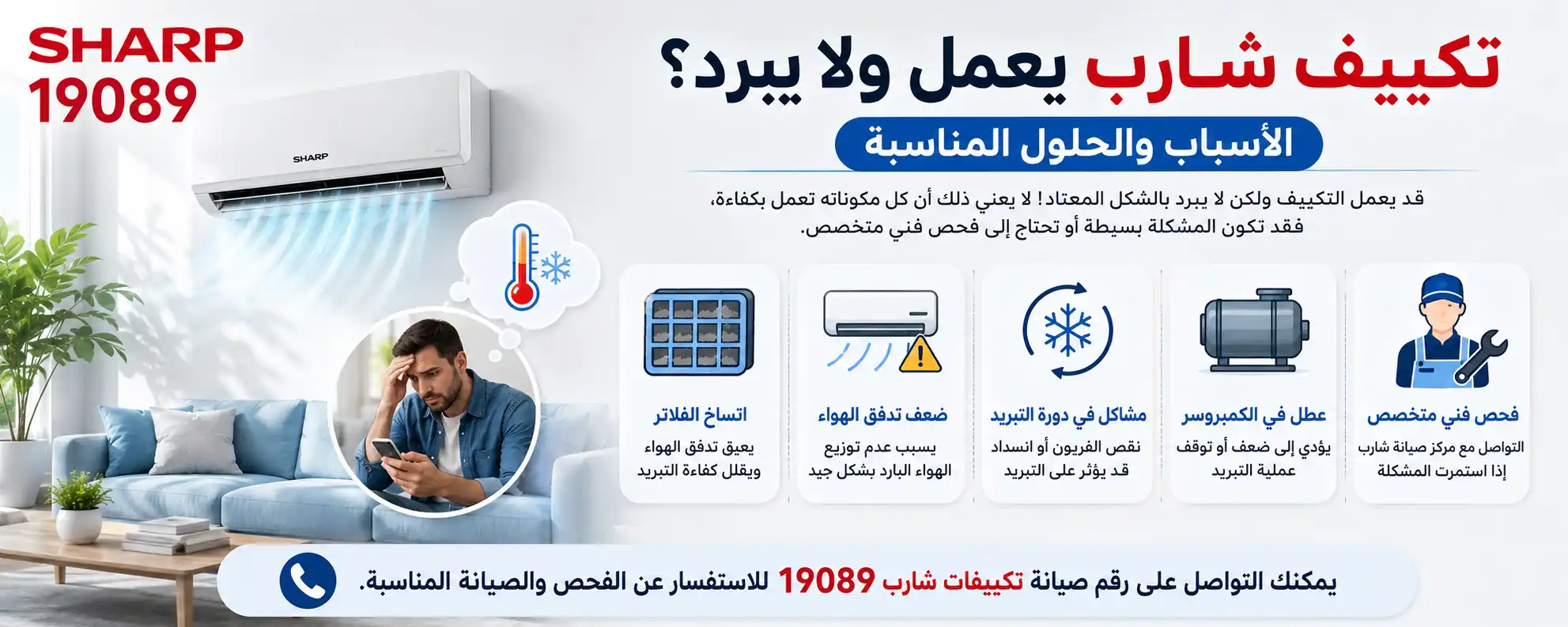 أسباب أن تكييف شارب يعمل ولا يبرد